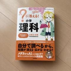 ?に答える!小学理科 小学3～6年 理科 小学生 参考書 中学受験 学研