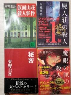 屍人荘の殺人、魔眼の匣の殺人、仮面山荘殺人事件、秘密のミステリー小説セット