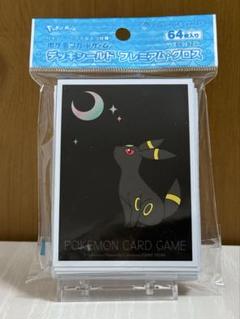 ポケモンカードゲーム デッキシールド プレミアム・グロス 月明かりとブラッキー