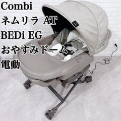Combi コンビ ネムリラ AT BEDi EG おやすみドーム 電動 清掃済