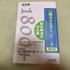入試漢字マスター1800+