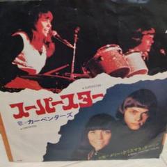 カーペンターズ / スーパースター［※日本盤 品番:AM-100］(7inch