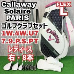 レディース右利き初心者用　キャロウェイ　ソレイル　ハーフゴルフセット　W2285 レディース右利き初心者用キャロウェイソレイルハーフゴルフ