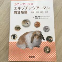 カラーアトラス エキゾチックアニマルの診療指針(Vol.1) 診療に