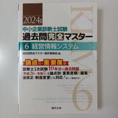 【R】中小企業診断士 過去問完全マスター2024年版 5冊セット 中小企業診断士 過去問完全マスター6 経営情報システム2024年版