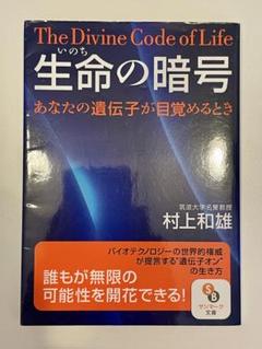 生命の暗号 : あなたの遺伝子が目覚めるときのサムネイル
