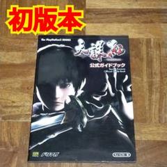 PS2版 天誅紅 公式ガイドブック