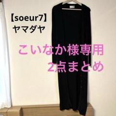 【タグ付き未使用】ヤマダヤ MIREPOIX ブラックカーディガン soeur7（スール）】ヤマダヤ ロングカーディガン 黒 - メルカリ