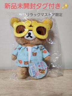 リラックマ　アロハぬいぐるみ　レトロ　10th リラックマ リラックマストア限定 あつめてぬいぐるみ アロハ