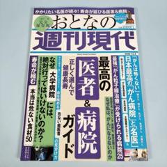 週刊現代別冊 おとなの週刊現代 2022 vol.5 正しく選んで健康長寿 最…のサムネイル