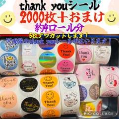 即購入ok かわいいthank youシール　2000枚＋おまけのサムネイル