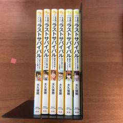 ラスト・サバイバル15冊セット ラストサバイバル - 集英社みらい文庫
