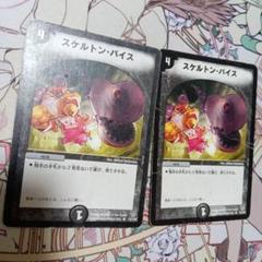 デュエルマスターズ　スケルトンバイス