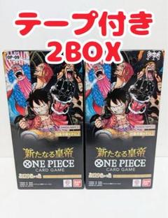 ワンピースカードゲーム 新たなる皇帝 10BOX テープ付き 新品未開封
