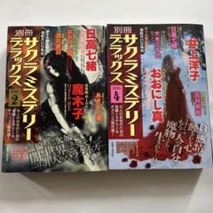別冊サクラミステリー デラックス2021年2月号・4月号 レディースコミック2冊
