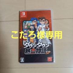 ダウンタウン熱血物語sp