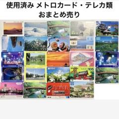 2025年最新】メトロカード 使用済みの人気アイテム - メルカリ