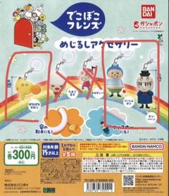 BANDAI - でこぼこフレンズ めじるしアクセサリー でこぼこフレンズ めじるしアクセサリー｜ガシャポン