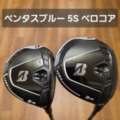 ブリヂストン B2 フェアウェイウッド 3W.5W 2本セット ベンタスブルー ブリヂストン B2 フェアウェイウッド 3W.5W 2本セット ベンタス