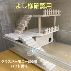 akN23　グラスハーモニー600N用　ロフト　アカシア BAL様確認用 ハムスター グラスハーモニー600用 ロフト巣箱