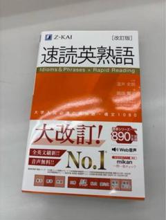 速読英熟語 改訂版