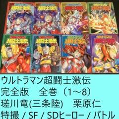 ウルトラマン超闘士激伝 新章 コミック 全5巻セット [コミック