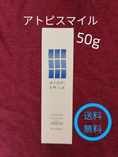 【新品・未開封品】アトピスマイルクリーム50g　ローション150g　セット cream_sku_1_sa.jpg