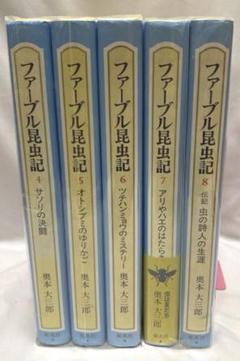 【新品未使用】ファーブル昆虫記 全8巻セット BOX付 楽天市場】『ジュニア版 ファーブル昆虫記 全8巻セット』 : く