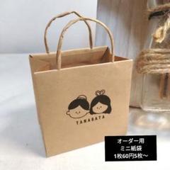 ミニ紙袋 (オーダー用)ハンドメイド オーダーメイド紙袋 短納期・2週間でお届けプラン｜規格サイズで