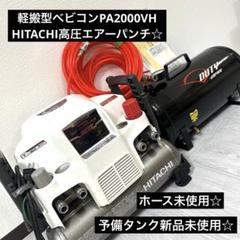 HITACHI 1.5 AIR PUNCH コンプレッサー　通電確認済み HITACHI 1.5 AIR PUNCH コンプレッサー 通電確認済み