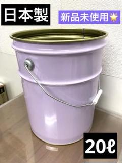 日本製　ペール缶　蓋つき　白　鉄　20L　国産のサムネイル