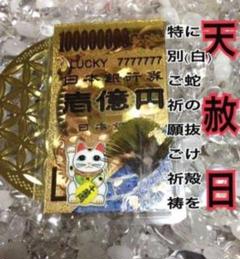 天赦日作成完成✨国立印刷局の帯封✨強力な白蛇のお守り【定期的ご祈願ご祈祷済