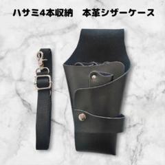 【お得】本革　ハサミ4本収納　 シザーケース　ベルト付　美容師　理容師　黒