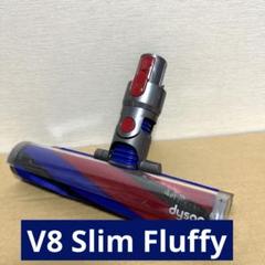 2025年最新】dyson V8 slim fluffy ヘッド 純正の人気アイテム