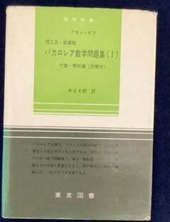 バカロレア数学問題集（I）