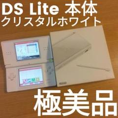 【極美品 完品】 DS Lite /DSライト本体 クリスタルホワイト 箱付