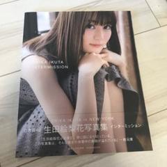 生田絵梨花写真集 インターミッション
