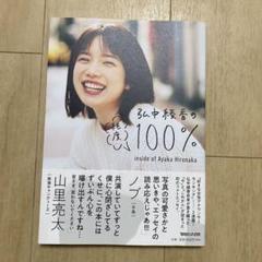 弘中綾香の純度100%