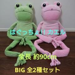 おかえりミカエル BIGぬいぐるみ カエル　な2体セット おかえりミカエル BIGぬいぐるみ カエル - メルカリ