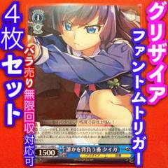 ヴァイス グリザイア ファントムトリガー 4枚 4コン 誰かが