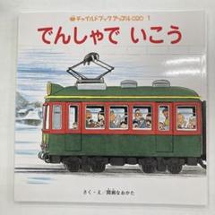 でんしゃでいこうでんしゃでかえろう