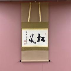 掛け軸 松風颯々聲 茶掛 茶道具 鵬雲斎 色紙 松風颯々声しょうふうさつさつのこえ【茶道具からき