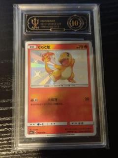 PSA10 ヒトカゲ　S 色違い ポケモンカード ヒトカゲ S 色違い - メルカリ