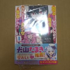 炎上してるVTuberを擁護したら、クラス1の美少女に告白された件 1