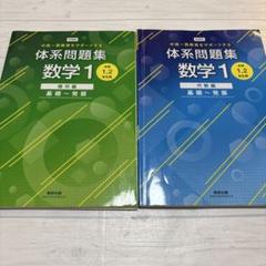 体系問題集　数学1 代数編　幾何編　基礎から発展