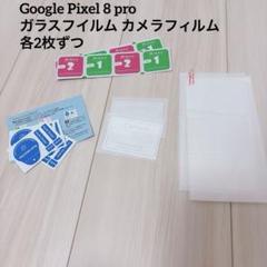 Google Pixel 8 pro ガラスフイルム カメラフィルム 各2枚入