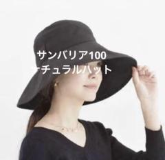 新品未使用サンバリア100ナチュラルハットLブラック ナチュラルハット｜完全遮光帽子｜サンバリア100 | 完全遮光日傘