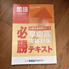 必勝テキスト　早慶高突破対策　早稲田アカデミー　特訓クラス 早稲アカ 早慶選抜クラス 正月特訓 英語 早慶高突破対策 早慶
