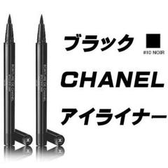 エクリチュール ドゥ シャネル N♯10 ヌワール アイライナー2本◆黒