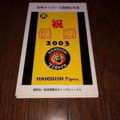 阪神タイガース　2003年　優勝記念　盾 阪神タイガース2003優勝記念盾 - メルカリ